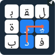 Icon of program: لعبة تركيب الكلمات