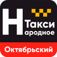 Icono de programa: Такси Народное Октябрьски…