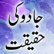Ikona programu: Jadoo Ki Haqeekat -  Urdu…