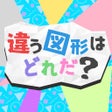 프로그램 아이콘: 違う図形はどれだ