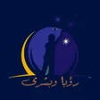أيقونة البرنامج: رؤيا وبشرى