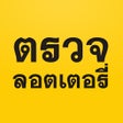 Programın simgesi: ตรวจลอตเตอร - หวย เลขเดด