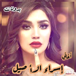 Programikonen: اغاني اسراء الاصيل عروسه