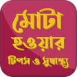 Ikona programu: মট হওয়র টপস ও সসবসথয