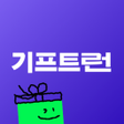 기프트런 - 전국민 기프티콘 눈치게임 icon