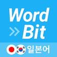 程序图标：워드빗 일본어 WordBit 잠금화면에서 자동…