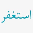 プログラムのアイコン：استغفر