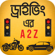 Programın simgesi: ডরইভ লইসনস A2Z