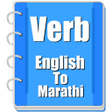 ไอคอนของโปรแกรม: Verb Marathi