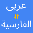 Programikonen: Arabic to Persian Transla…