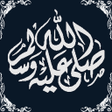 프로그램 아이콘: صــل عــلــى مــحــمــد ﷺ…