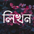 Ikon program: লখন - ছবত বল  Likhon -
