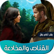 プログラムのアイコン：روايه القناص والمخادعة