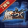 プログラムのアイコン：艦つく - Warship Craft -