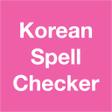 프로그램 아이콘: Free Korean spell checker