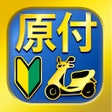 Icoon van programma: 原付免許試験問題集