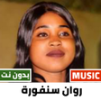 プログラムのアイコン：اغاني روان سنفورة 2023 بد…