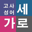 Ikona programu: 가로세로 고사성어