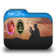 程序图标：رسائل دعوية اسلامية مصورة