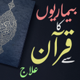 程序图标：Quran Sa Ilaj Tamam Bemar…