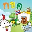 أيقونة البرنامج: Thai Alphabet Game KengTh…