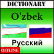 Icon of program: Ozbekcha ruscha lugat