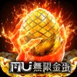 Иконка программы: 奇蹟MU: 無限金蛋