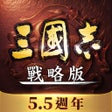 Ícone do programa: 三國志戰略版港澳版