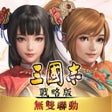 Icoon van programma: 三國志戰略版港澳版