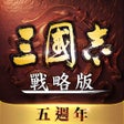 Icon of program: 三國志戰略版港澳版