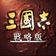 프로그램 아이콘: 三國志戰略版港澳版