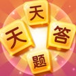 程序图标：天天答题 - 全民趣味答题