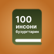 プログラムのアイコン：100 инсони бузургтарин