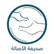 ไอคอนของโปรแกรม: صحيفة الأصالة