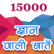 程序图标：15000 ज्ञान वाली बातें