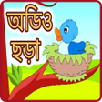 Ikona programu: অডও ছড় - Audio bangla Cho…