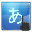 プログラムのアイコン：Japanese Kanji (Hiragana …