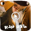 程序图标：حالات واتس اب فيديوهات