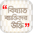 Icon of program: Famous person quotes in b…