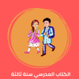 أيقونة البرنامج: كتاب اللغة الانجليزية ابت…