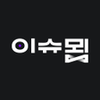 程序图标：이슈묍 : 뉴스를 잇다