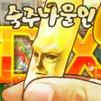 ไอคอนของโปรแกรม: 숙주나물인DX - 충격의 숙주 육성