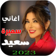 プログラムのアイコン：جميع اغاني سميرة سعيد بدو…