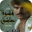 أيقونة البرنامج: رواية قسوة عاشق