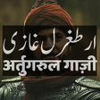 程序图标：Ertugrul Ghazi Urdu Hindi…