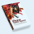 Иконка программы: Ikki Eshik Orasi