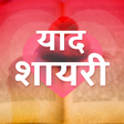Icono de programa: याद शायरी - Yaad Shayari …