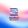 أيقونة البرنامج: Народные Выплаты