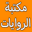 程序图标：مكتبة الراوي روايات رومان…