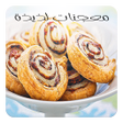 程序图标：معجنات سهلة